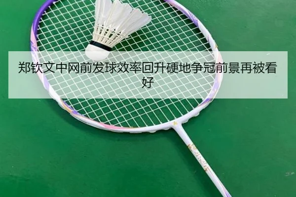 郑钦文中网前发球效率回升硬地争冠前景再被看好（betwaySports）